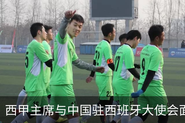 西甲主席与中国驻西班牙大使会面沟通姆巴佩风波，皇马仍未给出诚意道歉