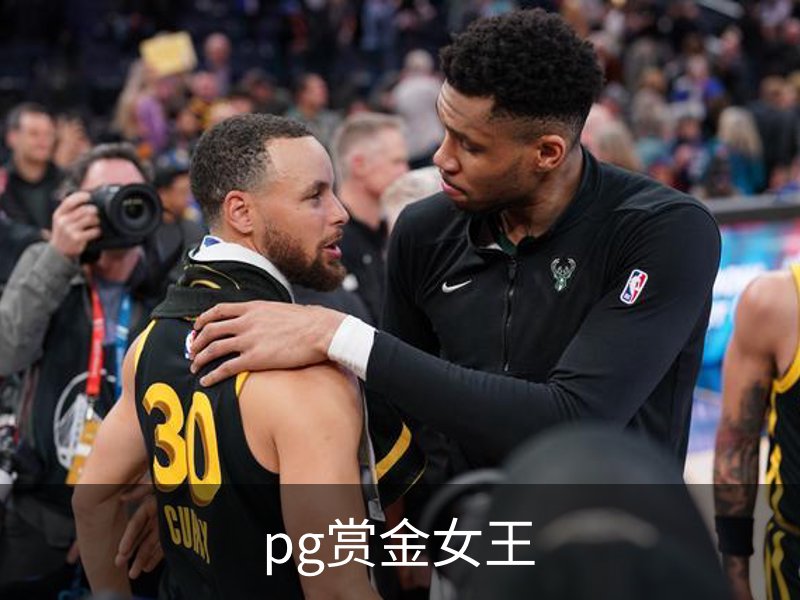 pg赏金女王介绍
